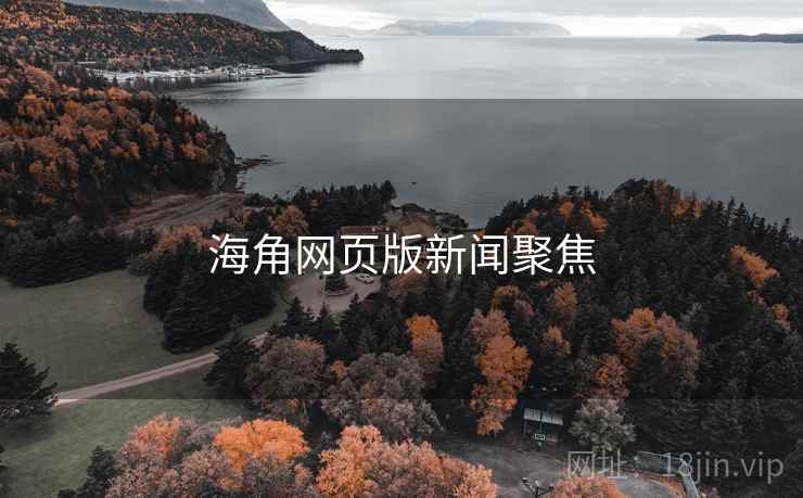 海角网页版新闻聚焦