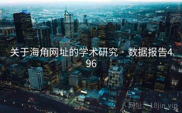 关于海角网址的学术研究 · 数据报告496