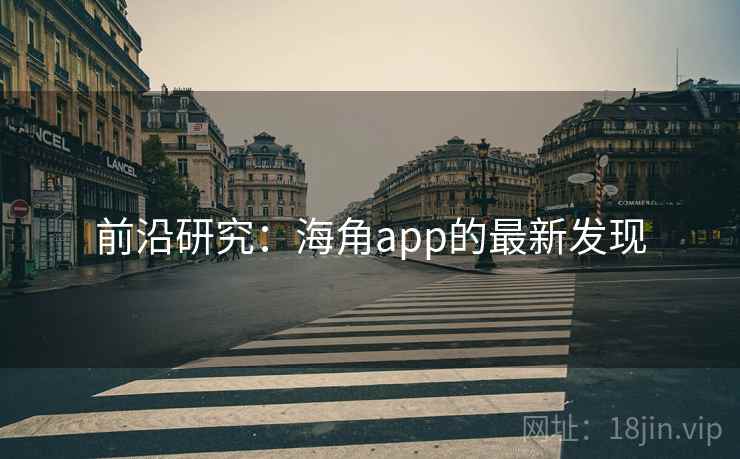 前沿研究:海角app的最新发现