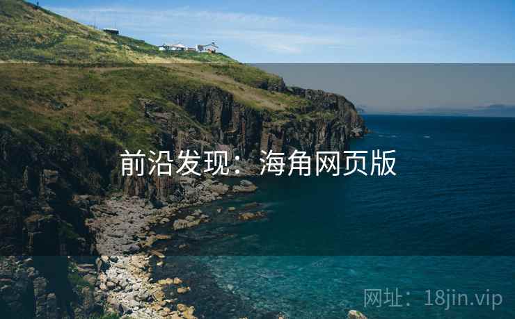 前沿发现：海角网页版