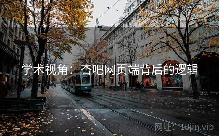 学术视角：杏吧网页端背后的逻辑