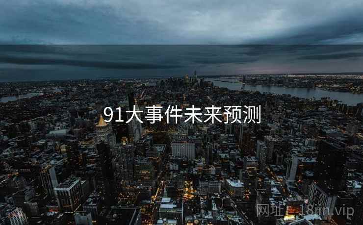 91大事件未来预测