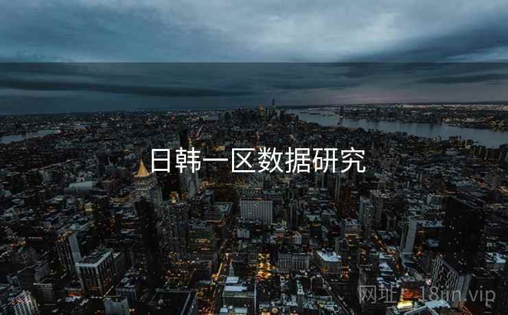 日韩一区数据研究