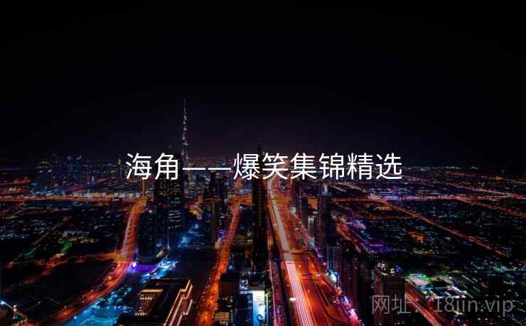 海角——爆笑集锦精选