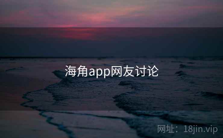 海角app网友讨论
